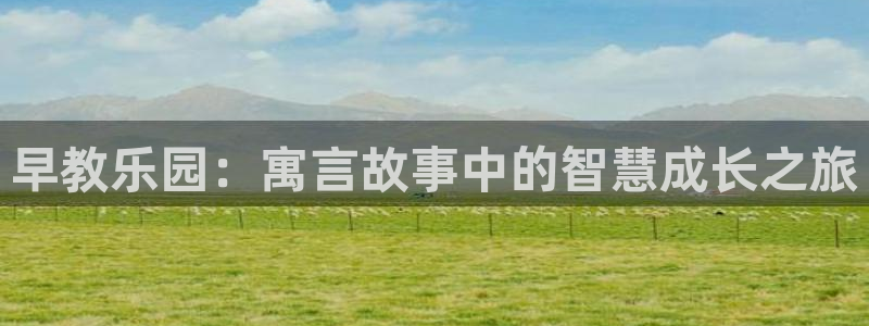 威九国际游戏app(网站):早教乐园:寓言故事中的智慧成长之旅