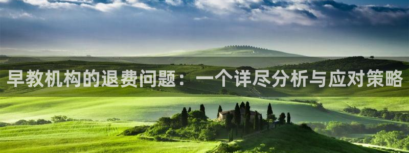 78m.ppt威九国际官网版:早教机构的退费问题:一个详尽分析与应对策略