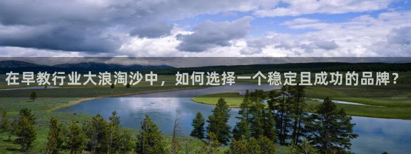 威九国际客服电话号码查询:在早教行业大浪淘沙中,如何选择一个稳定且成功的品牌?