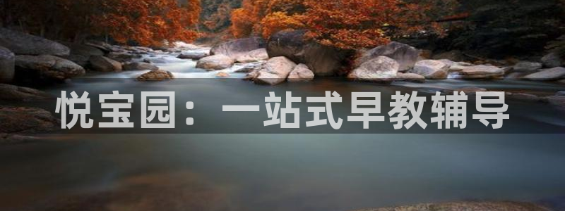 威九国际坑人的嘛:悦宝园:一站式早教辅导