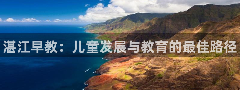 威九国际网站入口官网首页:湛江早教:儿童发展与教育的最佳路径