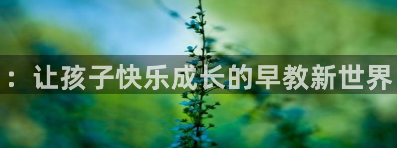 威九国际精甜心诗词网彩片甜心网甜心诗词网：：让孩子快乐成长的早教新世界