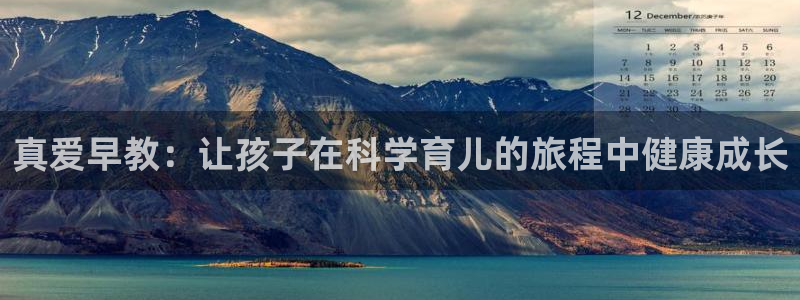 保定威九网络科技有限公司电话：真爱早教：让孩子在科学育儿的旅程中健康成长