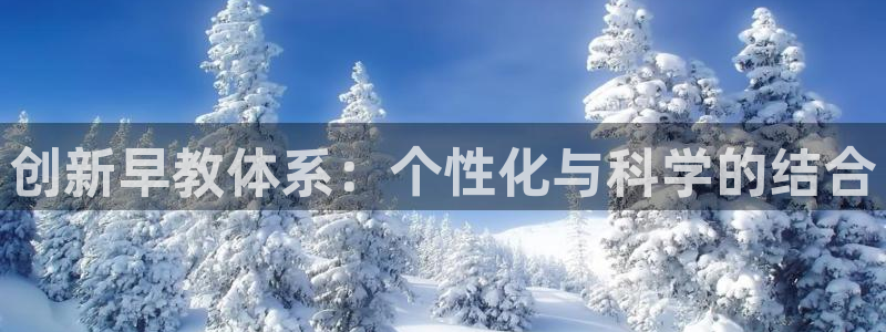 威九国际客服电话：创新早教体系：个性化与科学的结合