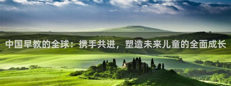 威九国际网站人入口:中国早教的全球:携手共进,塑造未来儿童的全面成长