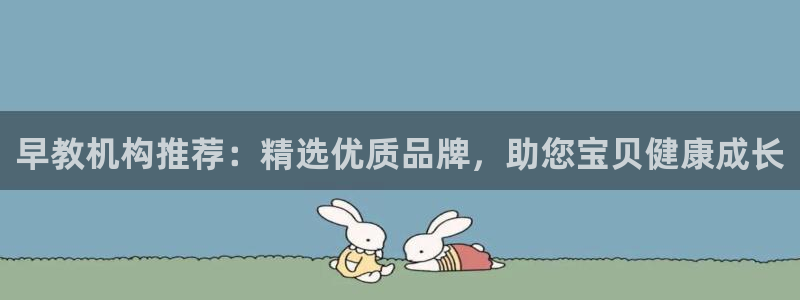 威九国际电影2022年9月月：早教机构推荐：精选优质品牌，助您宝贝健康成长