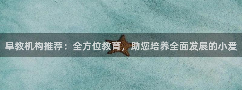 威九国际合作伙伴有哪些:早教机构推荐:全方位教育,助您培养全面发展的小爱