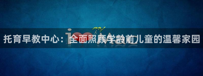 威九国际Info：托育早教中心：全面照顾学龄前儿童的温馨家园