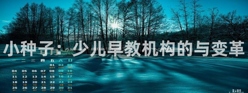 威九国际APP：小种子：少儿早教机构的与变革