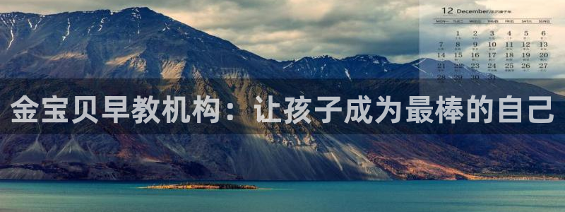 威九国际韩国：金宝贝早教机构：让孩子成为最棒的自己