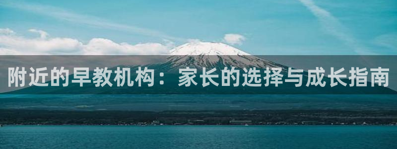 威九国际宣传片：附近的早教机构：家长的选择与成长指南