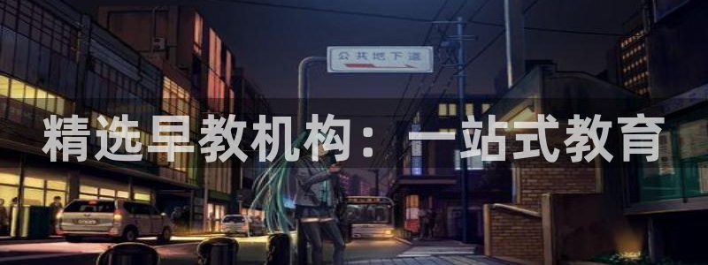 威九国际官方网站最新版本更新内容介绍：精选早教机构：一站式教育