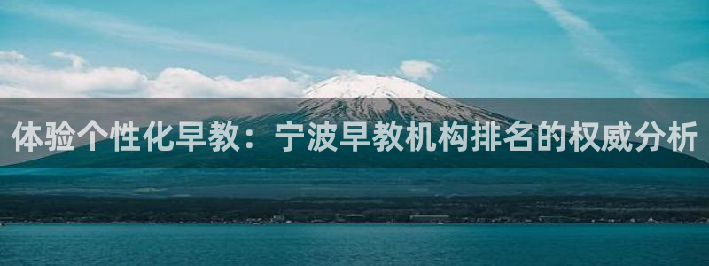 威九国际mm：体验个性化早教：宁波早教机构排名的权威分析