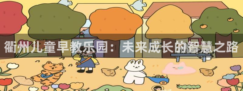 78mapp威九国际神曲口服液：衢州儿童早教乐园：未来成长的智慧之路