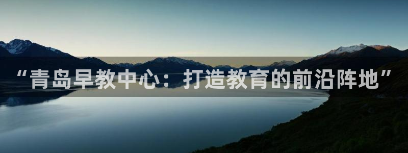 威九国际66m66官网：“青岛早教中心：打造教育的前沿阵地”