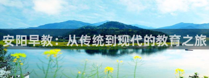 威九国际网站游戏：安阳早教：从传统到现代的教育之旅