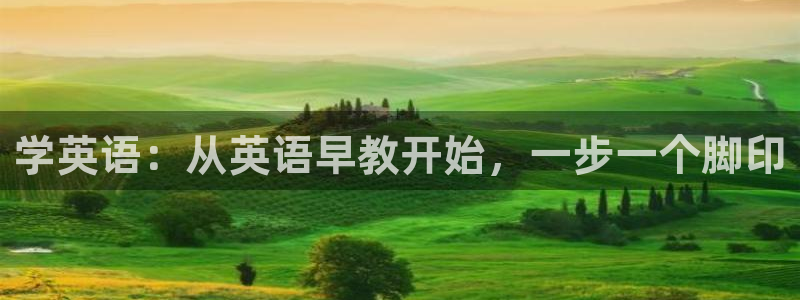 威九国际女星:学英语:从英语早教开始,一步一个脚印