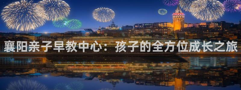 威九国际网站进入产品中心怎么进：襄阳亲子早教中心：孩子的全方位成长之旅