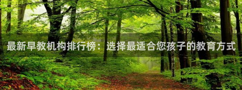 威九国际网站更新了吗：最新早教机构排行榜：选择最适合您孩子的教育方式