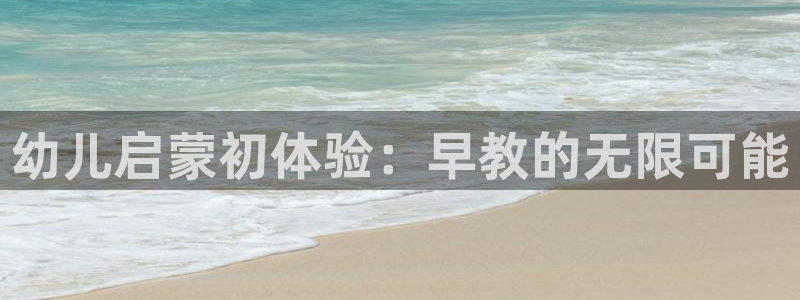 威九国际女神：幼儿启蒙初体验：早教的无限可能