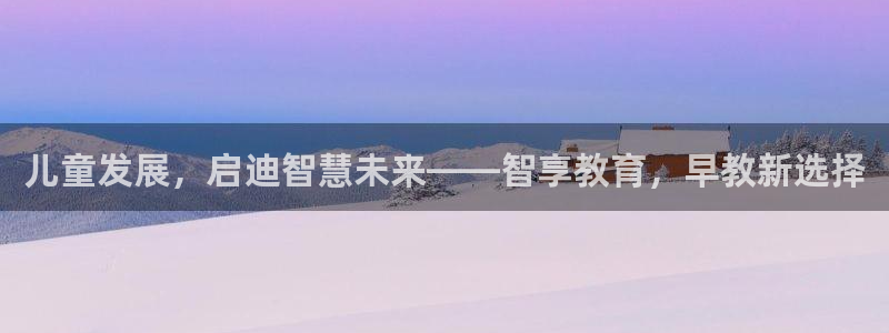 威九国际取款多到账：儿童发展，启迪智慧未来——智享教育，早教新选择