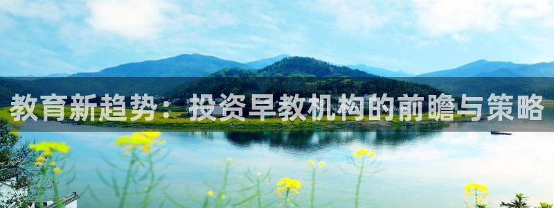 78mapp威九国际一：教育新趋势：投资早教机构的前瞻与策略