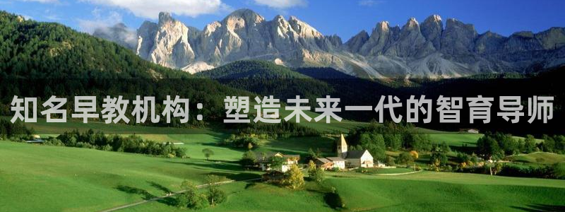 威九国际78m九妹:知名早教机构:塑造未来一代的智育导师