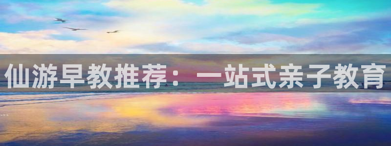 威九国际ppt免费下载网址:仙游早教推荐:一站式亲子教育