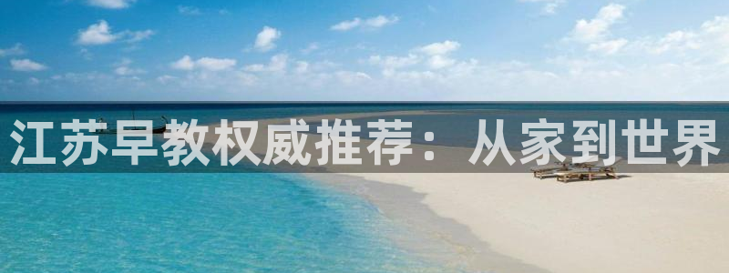 威九国际APP入口：江苏早教权威推荐：从家到世界