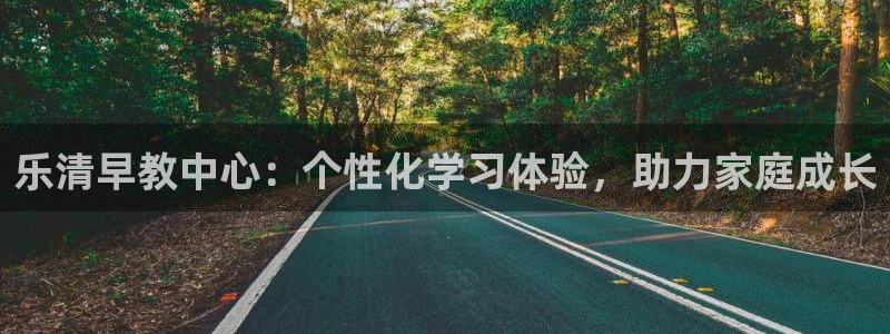 威九国际女主角:乐清早教中心:个性化学习体验,助力家庭成长