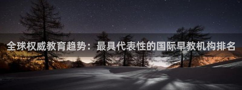 威九国际ppt免费下载网址：全球权威教育趋势：最具代表性的国际早教机构排名