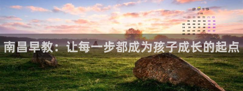 威九国际娜娜：南昌早教：让每一步都成为孩子成长的起点