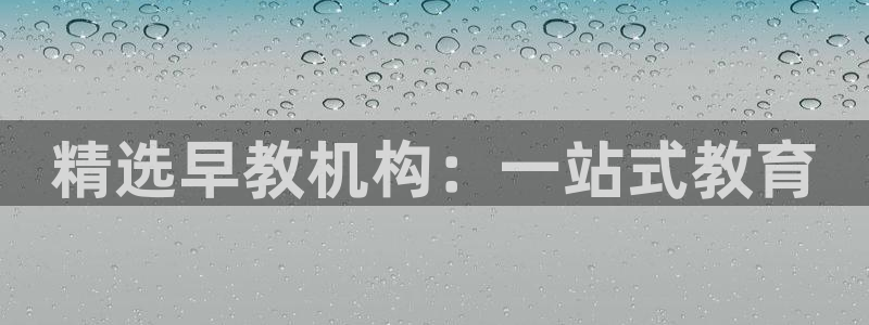 威九国际网站更新：精选早教机构：一站式教育
