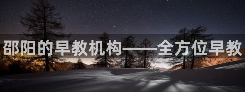 威九国际第一页：邵阳的早教机构——全方位早教