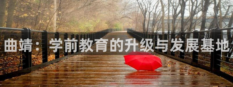 威九国际热舞：曲靖：学前教育的升级与发展基地