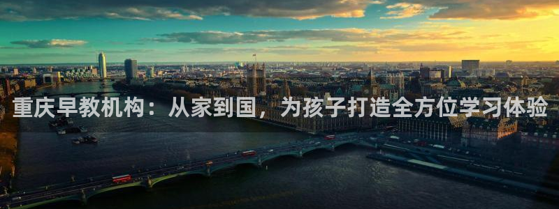 威九国际可以退钱吗怎么退款：重庆早教机构：从家到国，为孩子打造全方位学习体验