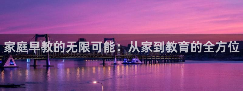 威九国际66m：家庭早教的无限可能：从家到教育的全方位