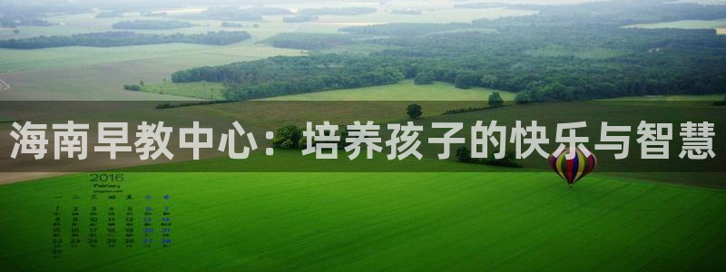 78mapp威九国际人民网：海南早教中心：培养孩子的快乐与智慧