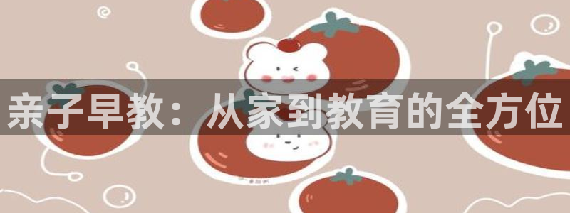 威九code6070：亲子早教：从家到教育的全方位