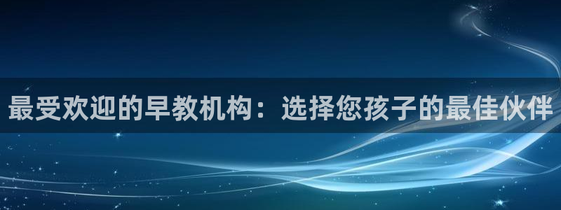 威九国际摩托电影HD：最受欢迎的早教机构：选择您孩子的最佳伙伴