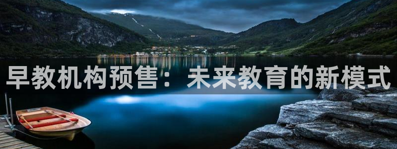 威九国际ppt官网：早教机构预售：未来教育的新模式