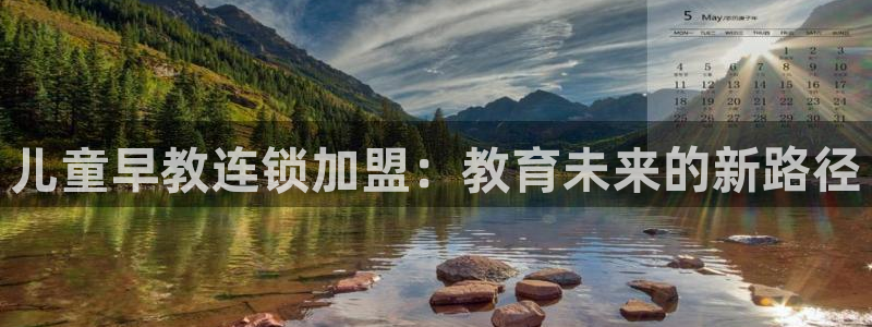 威九国际78mob游戏说明：儿童早教连锁加盟：教育未来的新路径