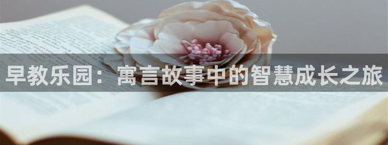 威九国际app入口在哪：早教乐园：寓言故事中的智慧成长之旅