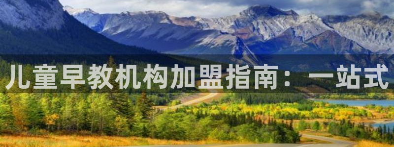 威九国际HP：儿童早教机构加盟指南：一站式