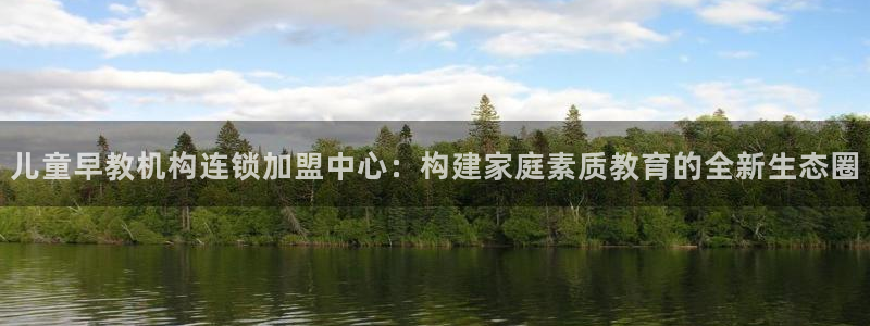 威九国际新：儿童早教机构连锁加盟中心：构建家庭素质教育的全新生态圈