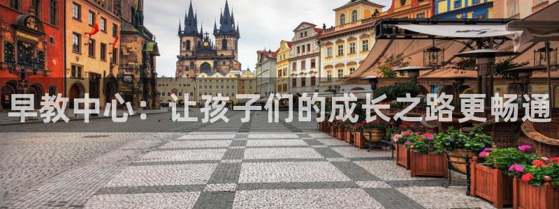 威九国际v96242cc官网版：早教中心：让孩子们的成长之路更畅通