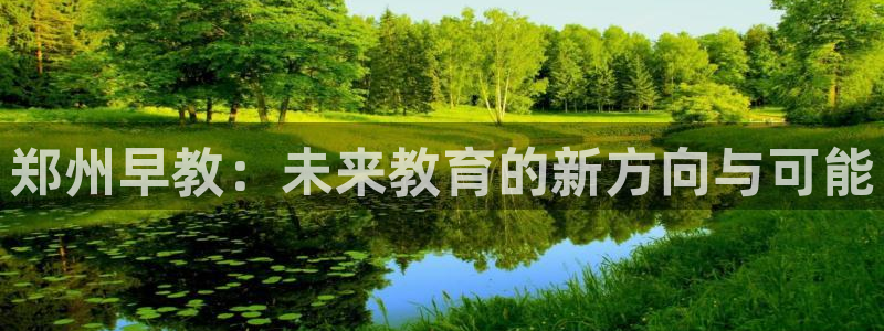 威九国际软件公司简介：郑州早教：未来教育的新方向与可能
