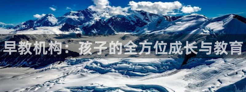 威九国际替好友去：早教机构：孩子的全方位成长与教育