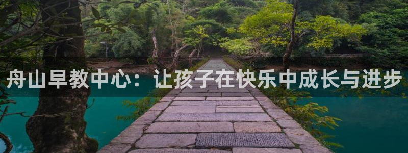 威九国际空降服务女演员叫什么名字：舟山早教中心：让孩子在快乐中成长与进步