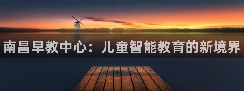 威九国际人民网招聘：南昌早教中心：儿童智能教育的新境界